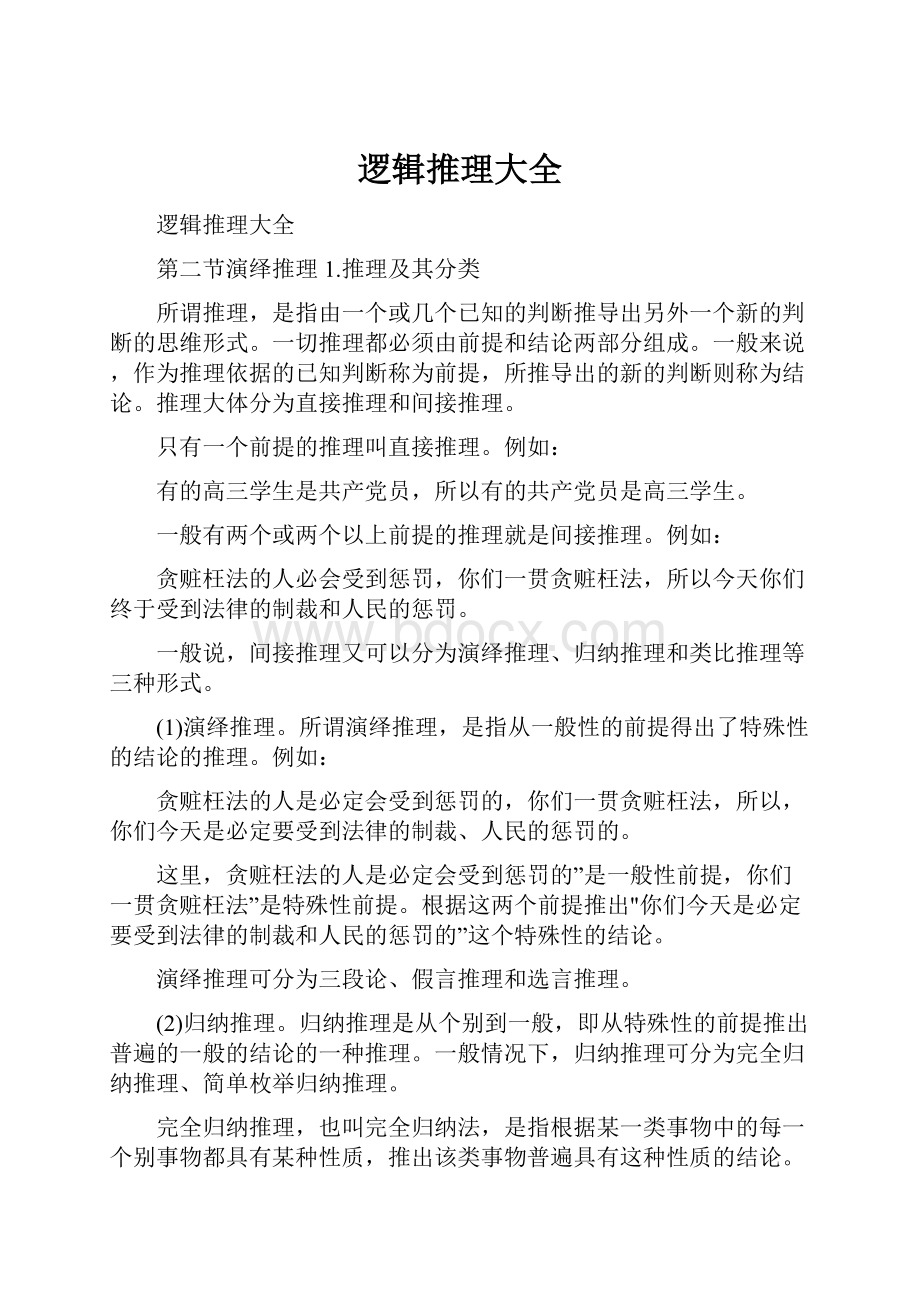 逻辑推理大全.docx