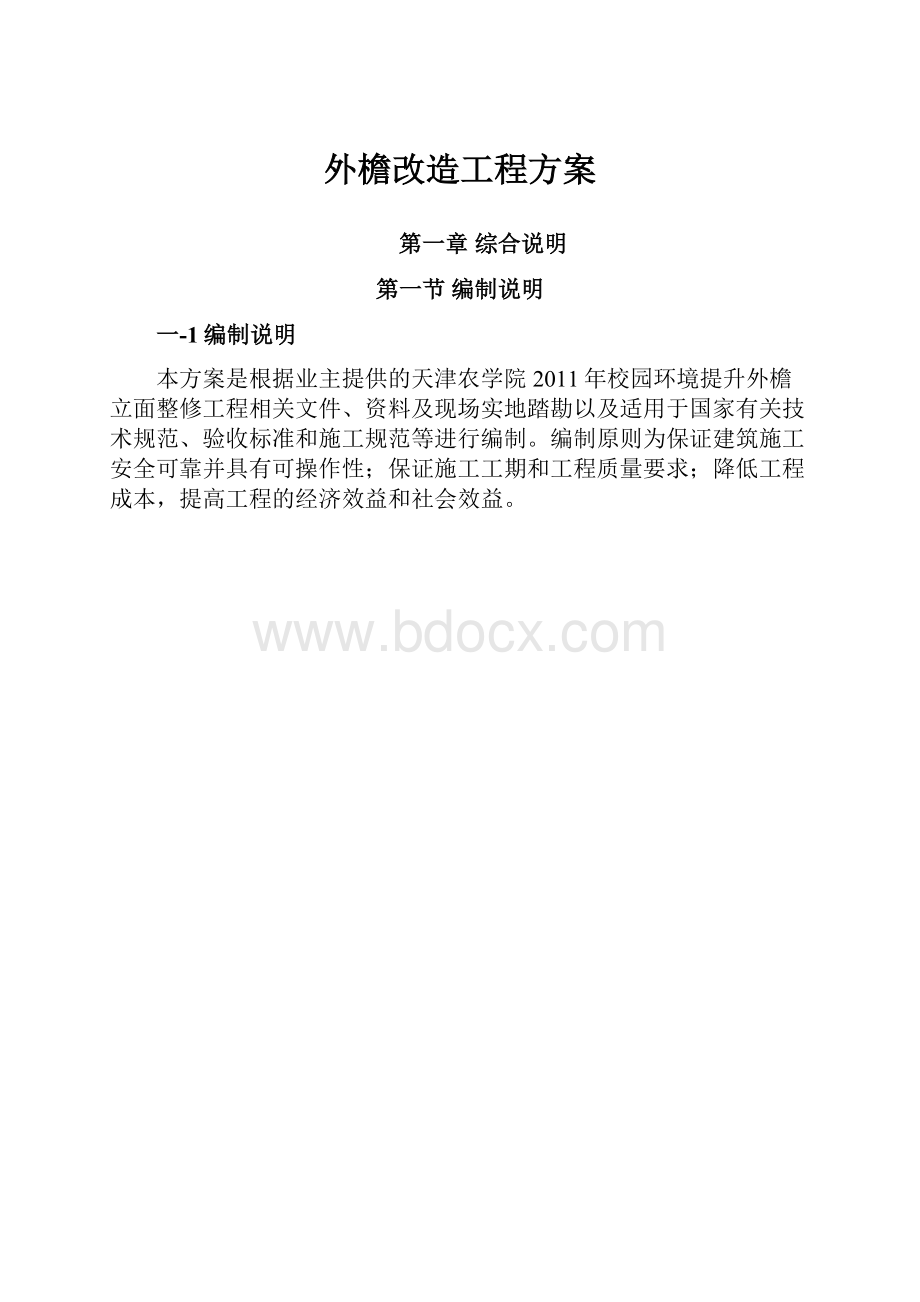 外檐改造工程方案.docx_第1页