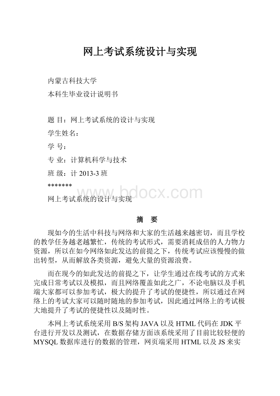 网上考试系统设计与实现Word文档格式.docx