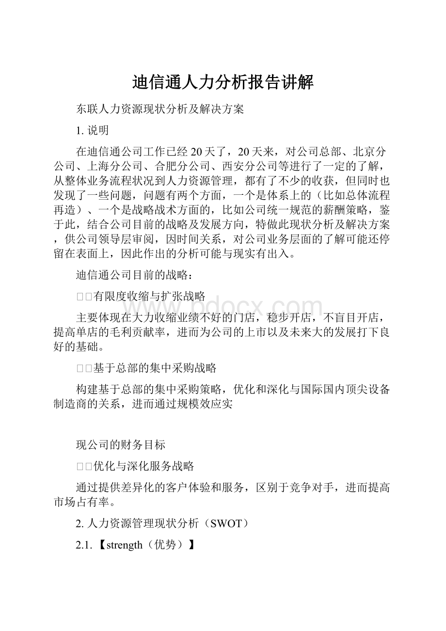 迪信通人力分析报告讲解文档格式.docx