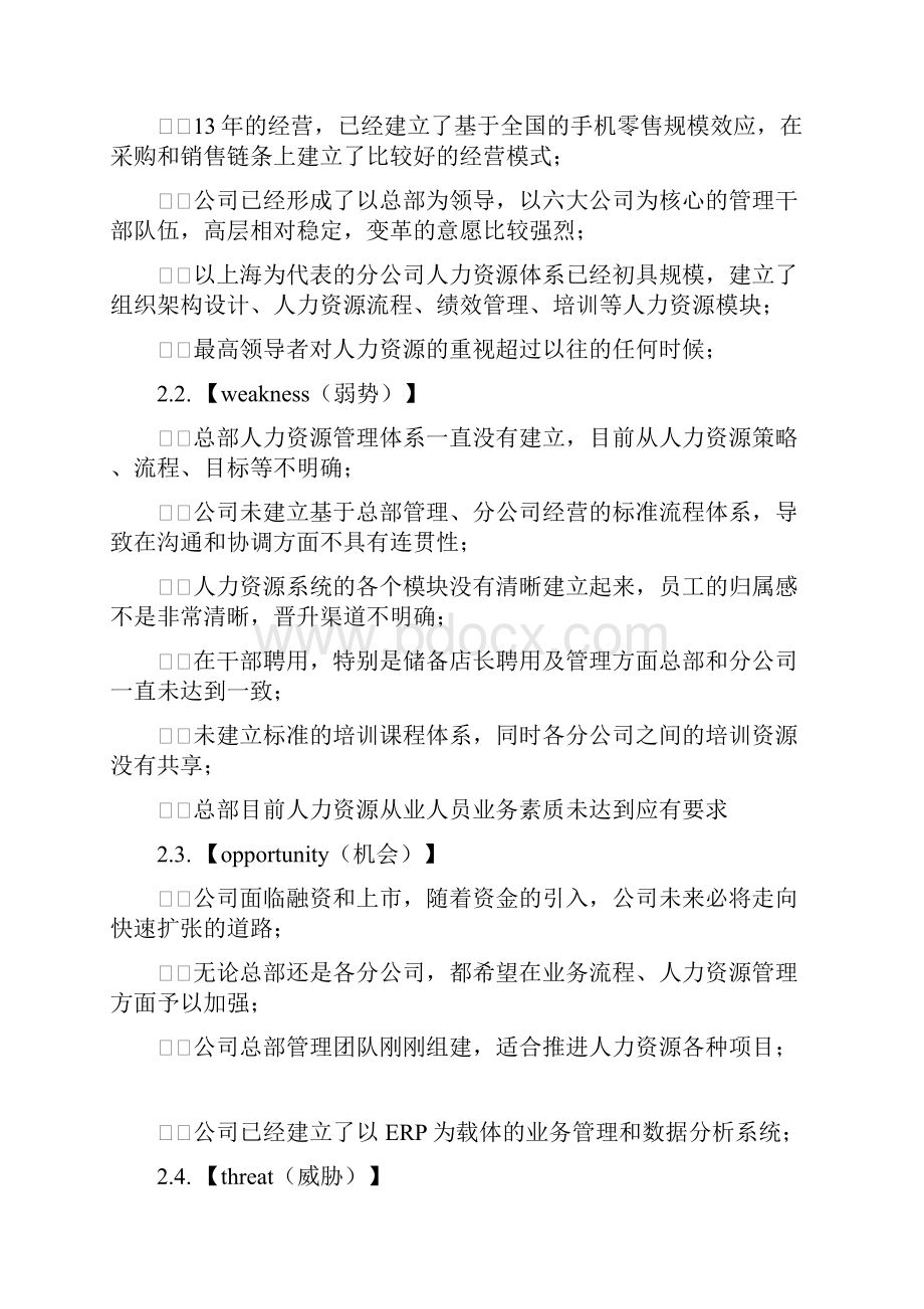 迪信通人力分析报告讲解文档格式.docx_第2页