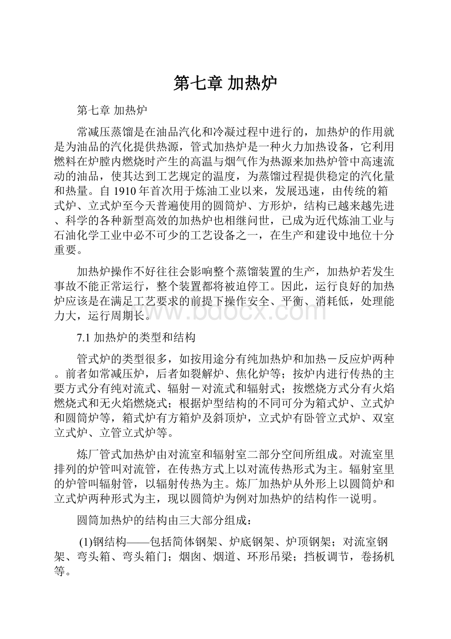 第七章加热炉.docx