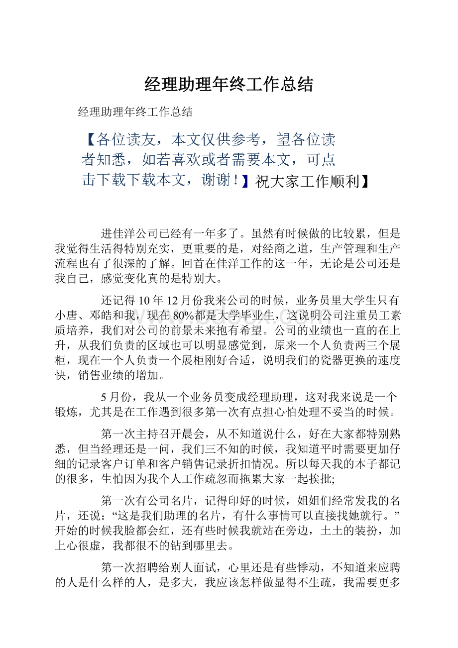 经理助理年终工作总结Word文档下载推荐.docx