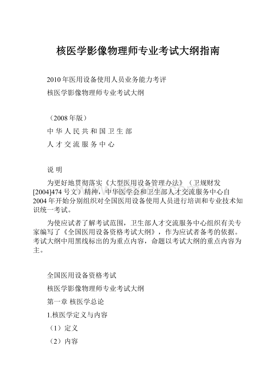 核医学影像物理师专业考试大纲指南.docx_第1页