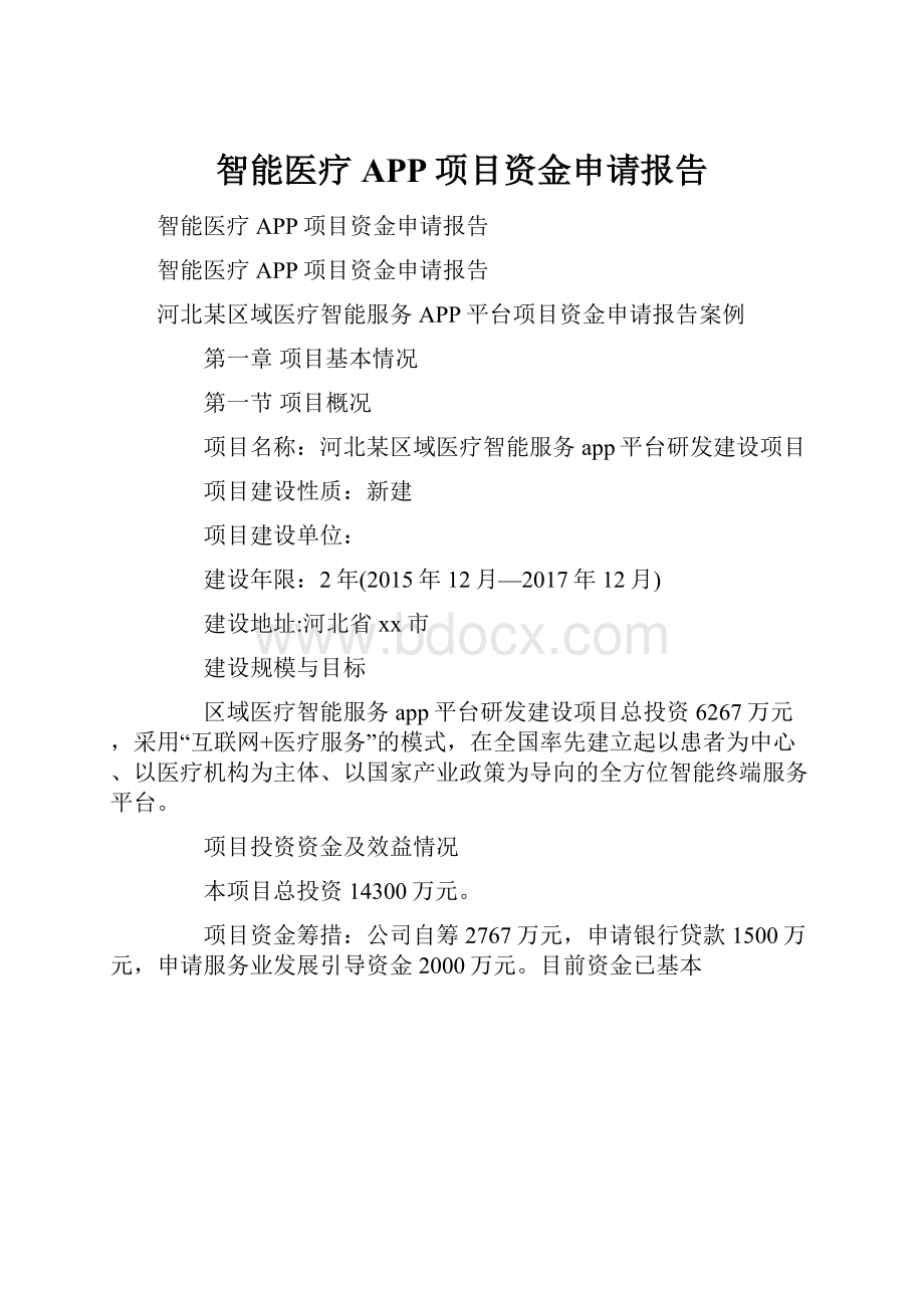 智能医疗APP项目资金申请报告Word格式文档下载.docx_第1页