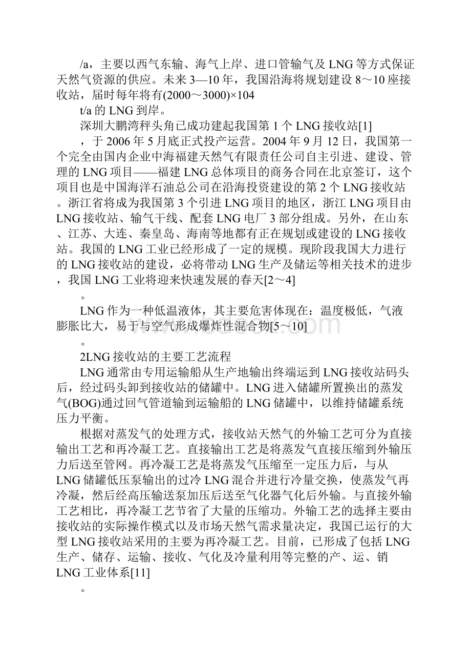 LNG接收站的安全分析与措施标准版Word下载.docx_第2页