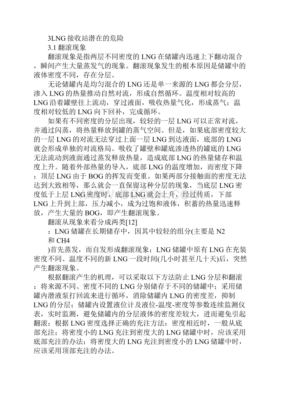 LNG接收站的安全分析与措施标准版Word下载.docx_第3页