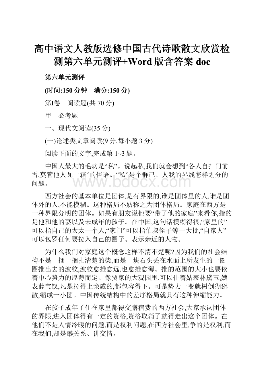 高中语文人教版选修中国古代诗歌散文欣赏检测第六单元测评+Word版含答案docWord格式.docx