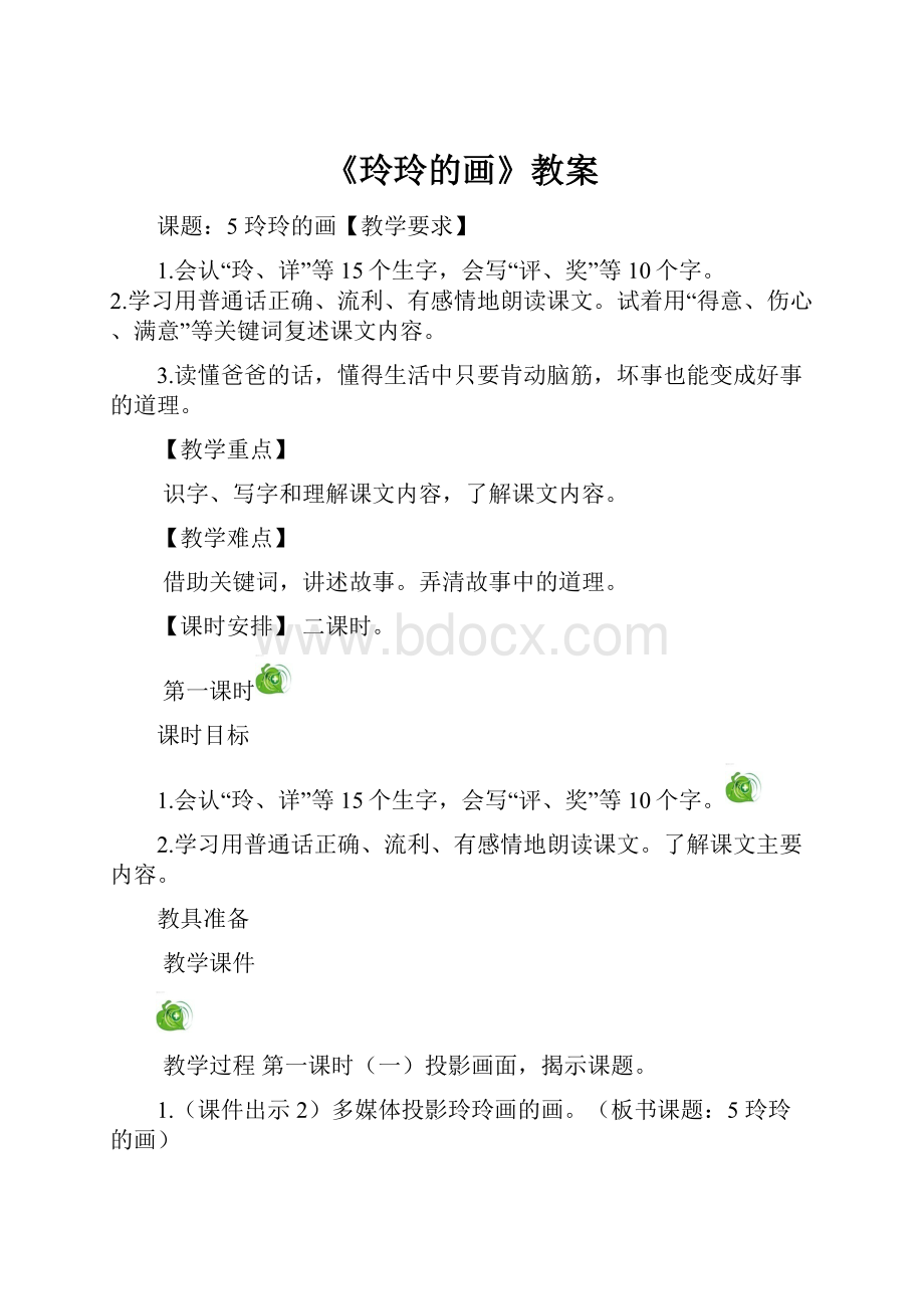 《玲玲的画》教案Word格式文档下载.docx_第1页