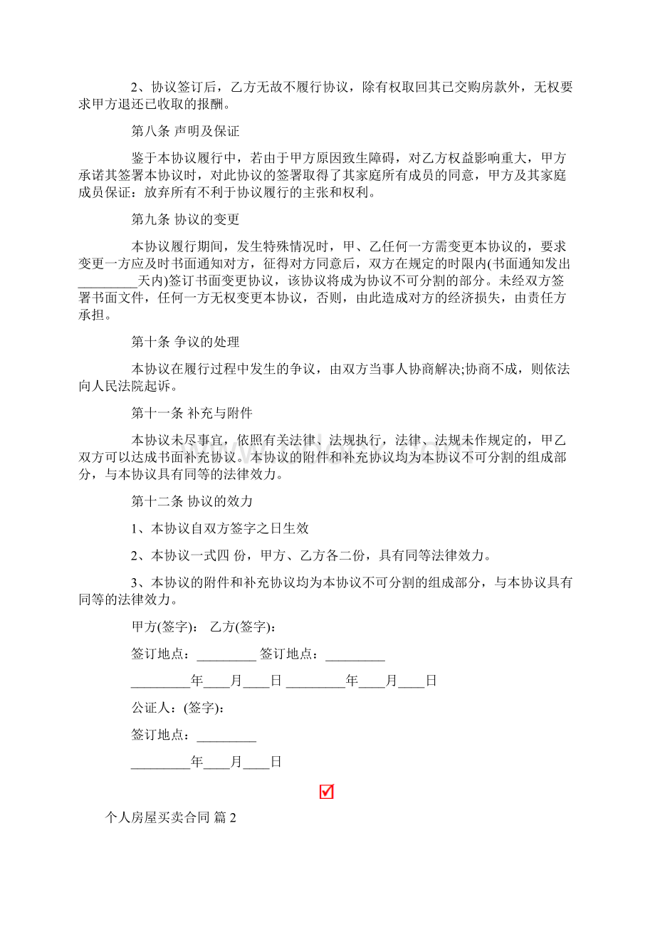 个人房屋买卖合同模板合集五篇.docx_第3页