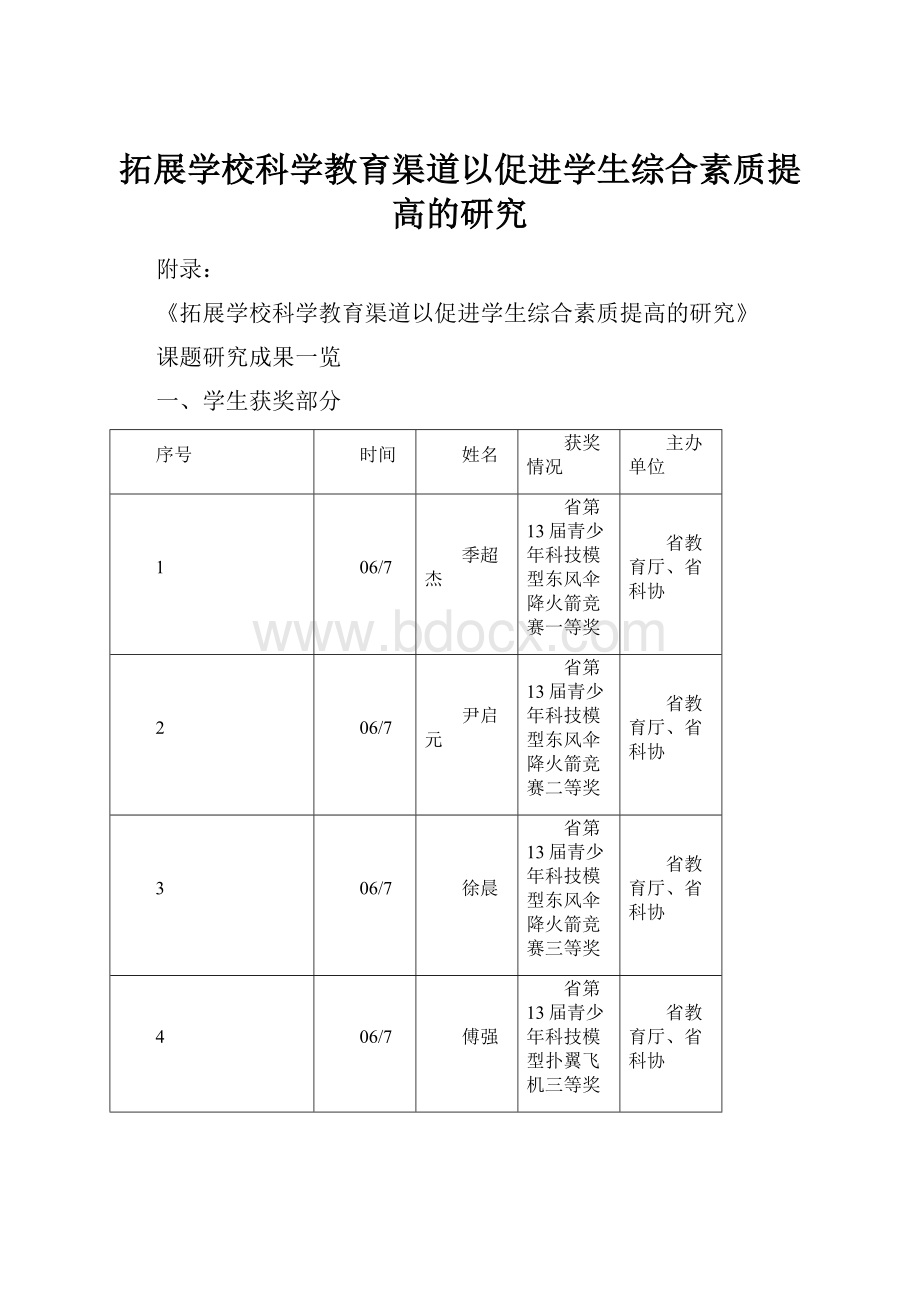 拓展学校科学教育渠道以促进学生综合素质提高的研究.docx_第1页