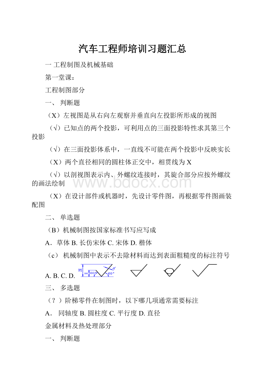 汽车工程师培训习题汇总.docx_第1页