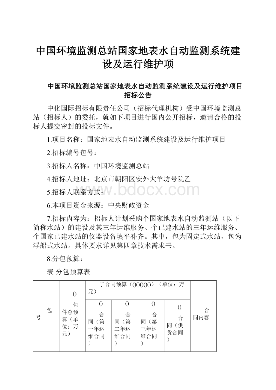 中国环境监测总站国家地表水自动监测系统建设及运行维护项.docx