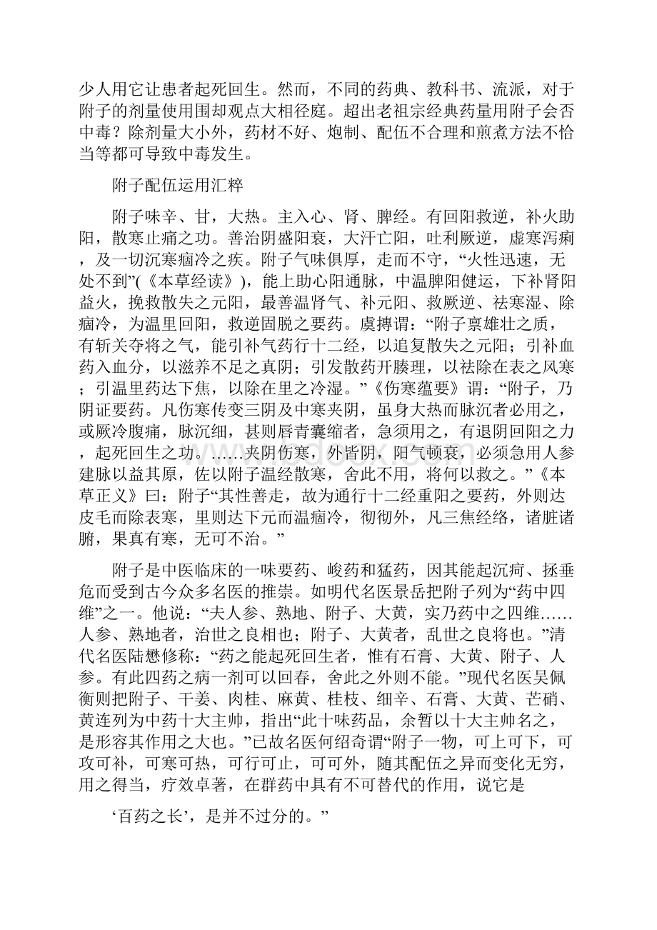 中药的含附子熬时切莫加冷水.docx_第3页