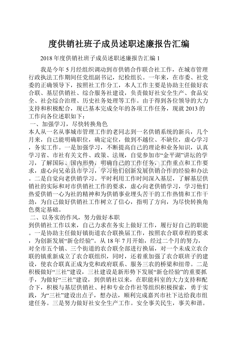 度供销社班子成员述职述廉报告汇编.docx_第1页