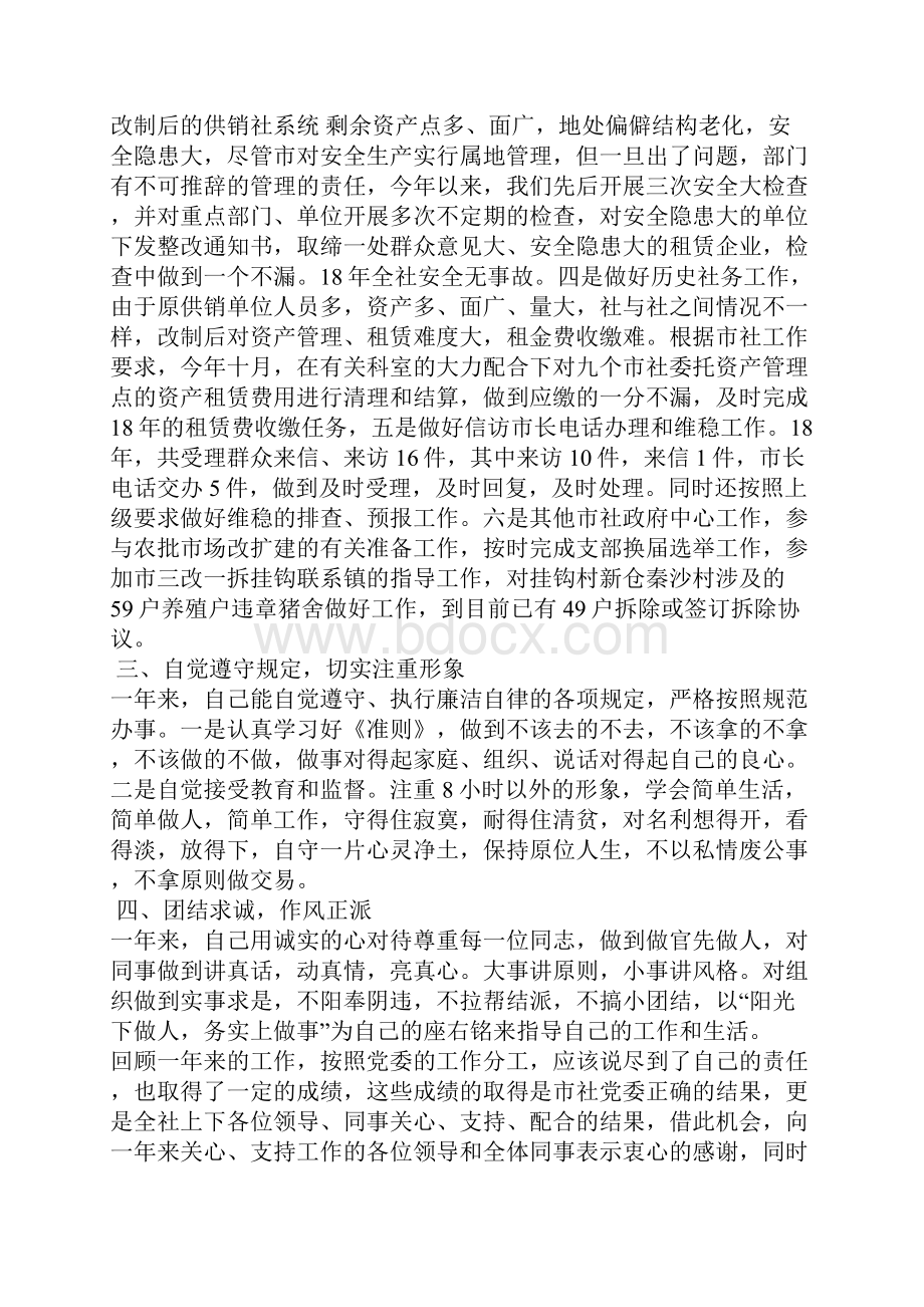 度供销社班子成员述职述廉报告汇编.docx_第2页