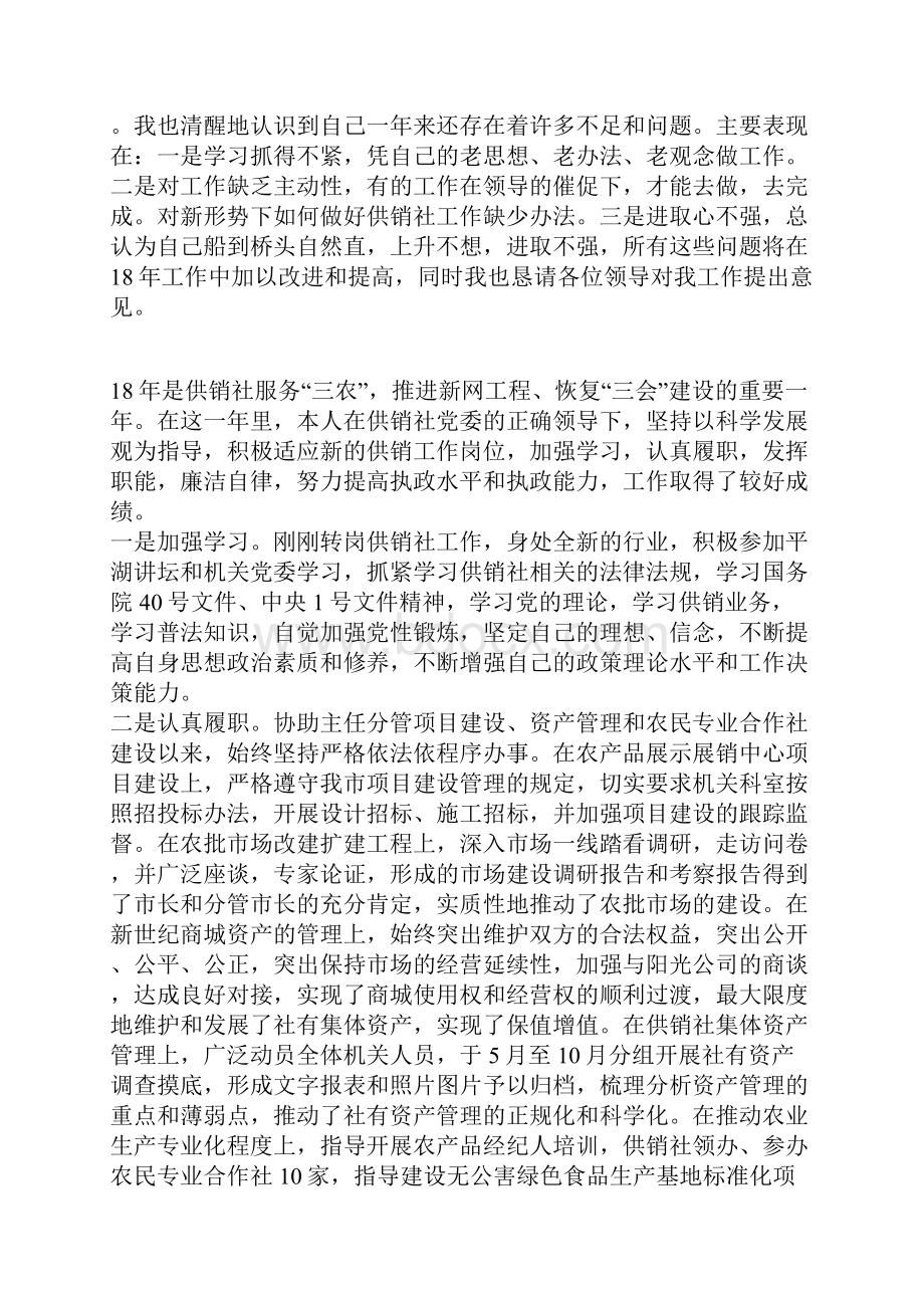 度供销社班子成员述职述廉报告汇编.docx_第3页