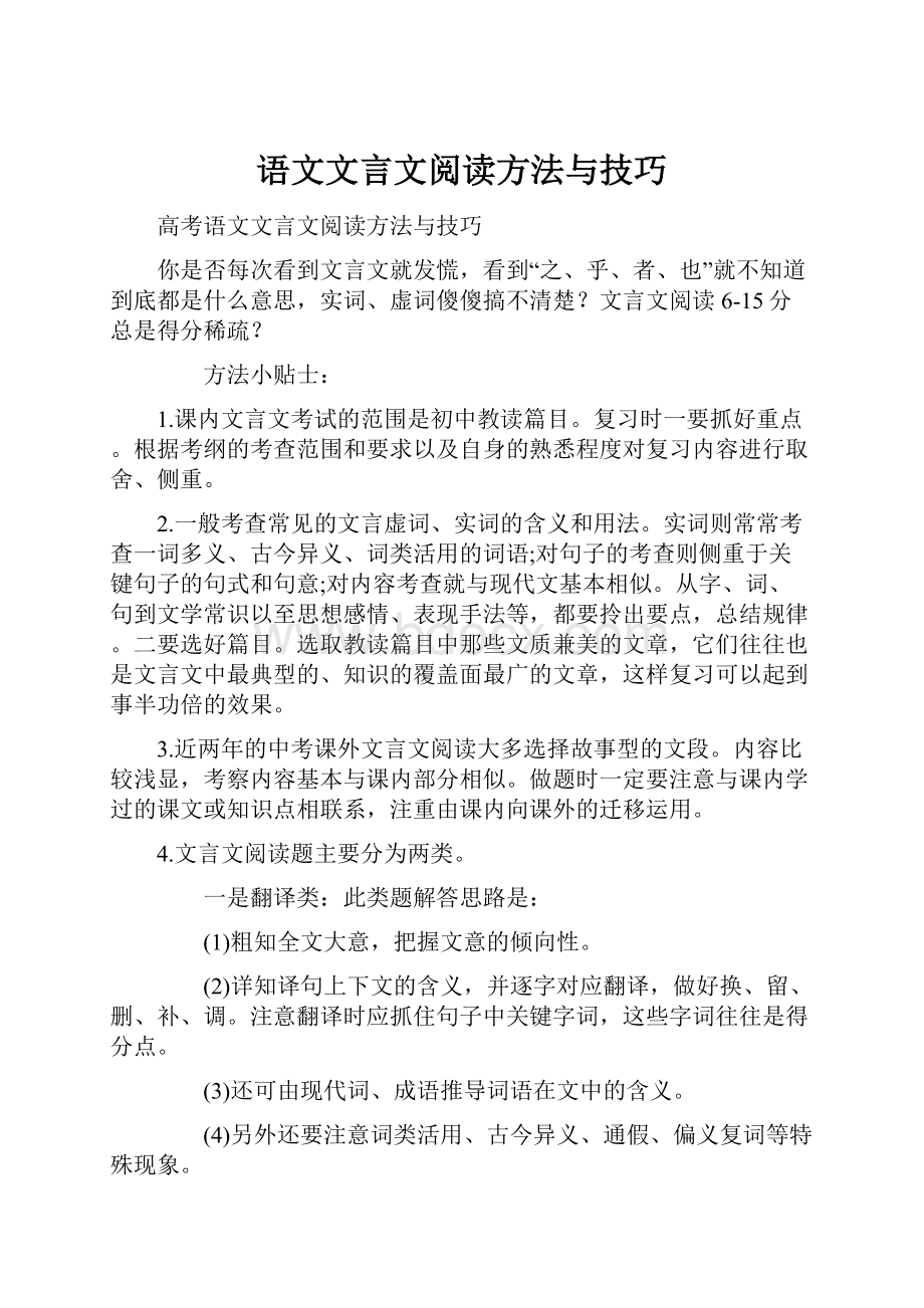 语文文言文阅读方法与技巧.docx_第1页