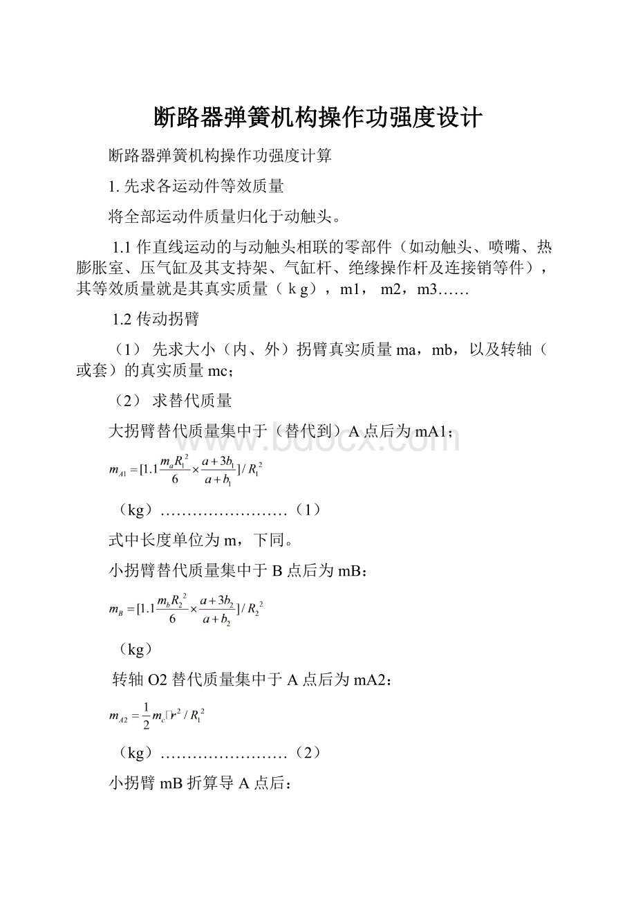 断路器弹簧机构操作功强度设计.docx