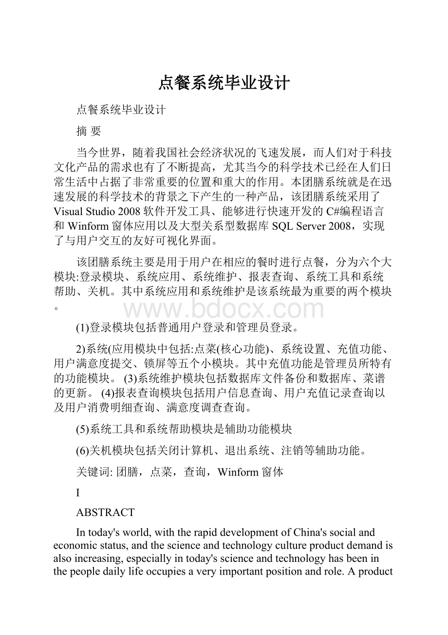 点餐系统毕业设计Word文件下载.docx