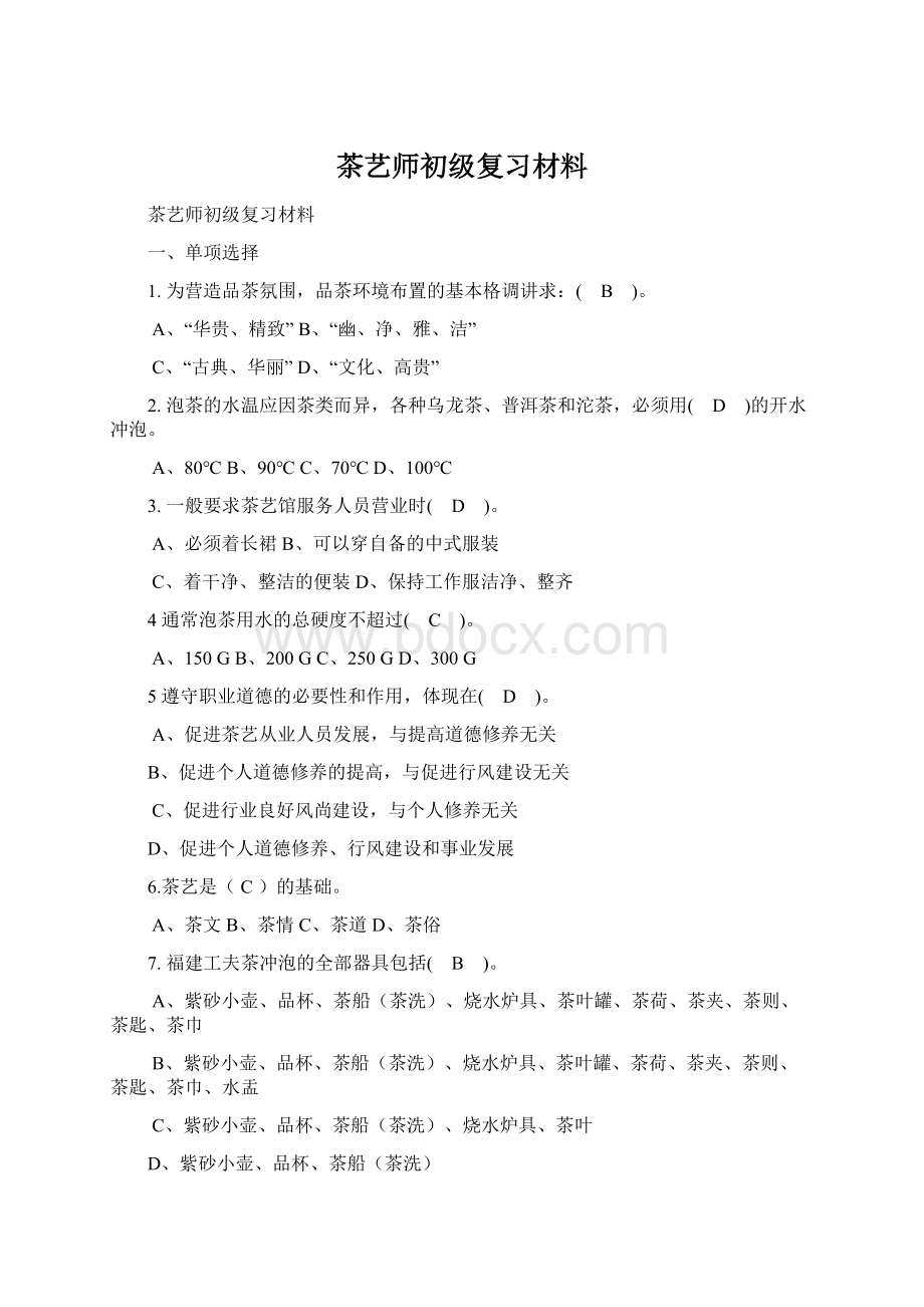 茶艺师初级复习材料.docx