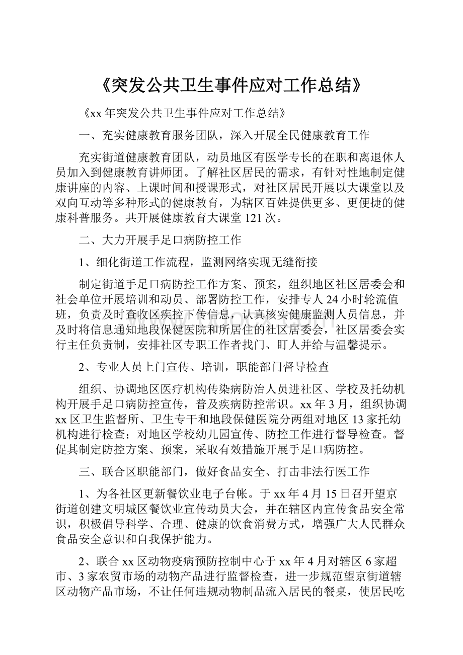 《突发公共卫生事件应对工作总结》Word文件下载.docx_第1页