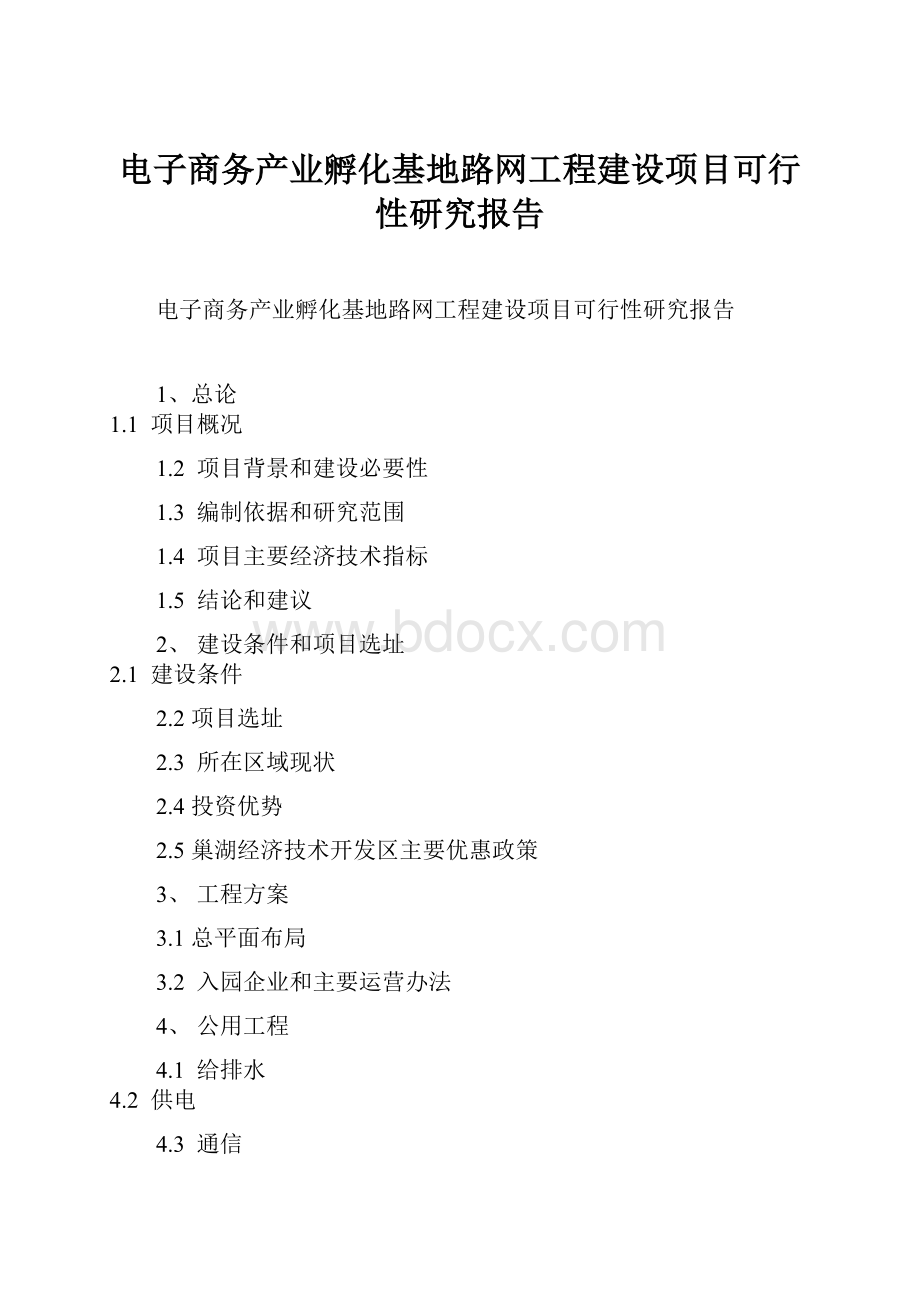 电子商务产业孵化基地路网工程建设项目可行性研究报告文档格式.docx_第1页