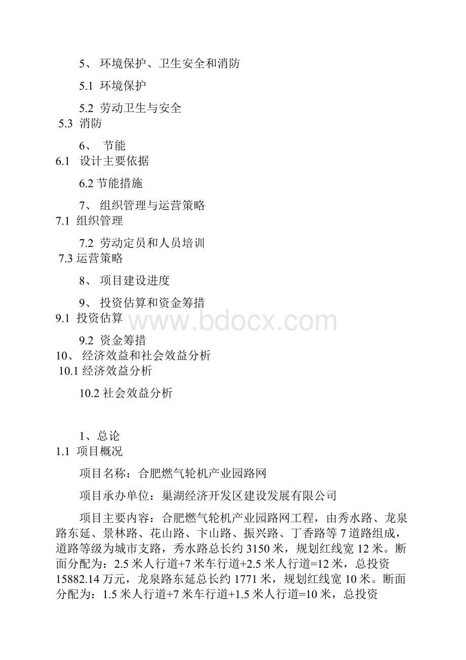 电子商务产业孵化基地路网工程建设项目可行性研究报告文档格式.docx_第2页