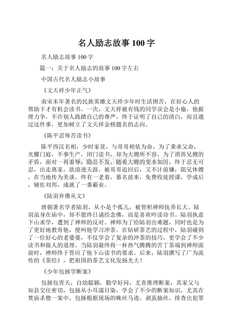 名人励志故事100字Word格式文档下载.docx_第1页