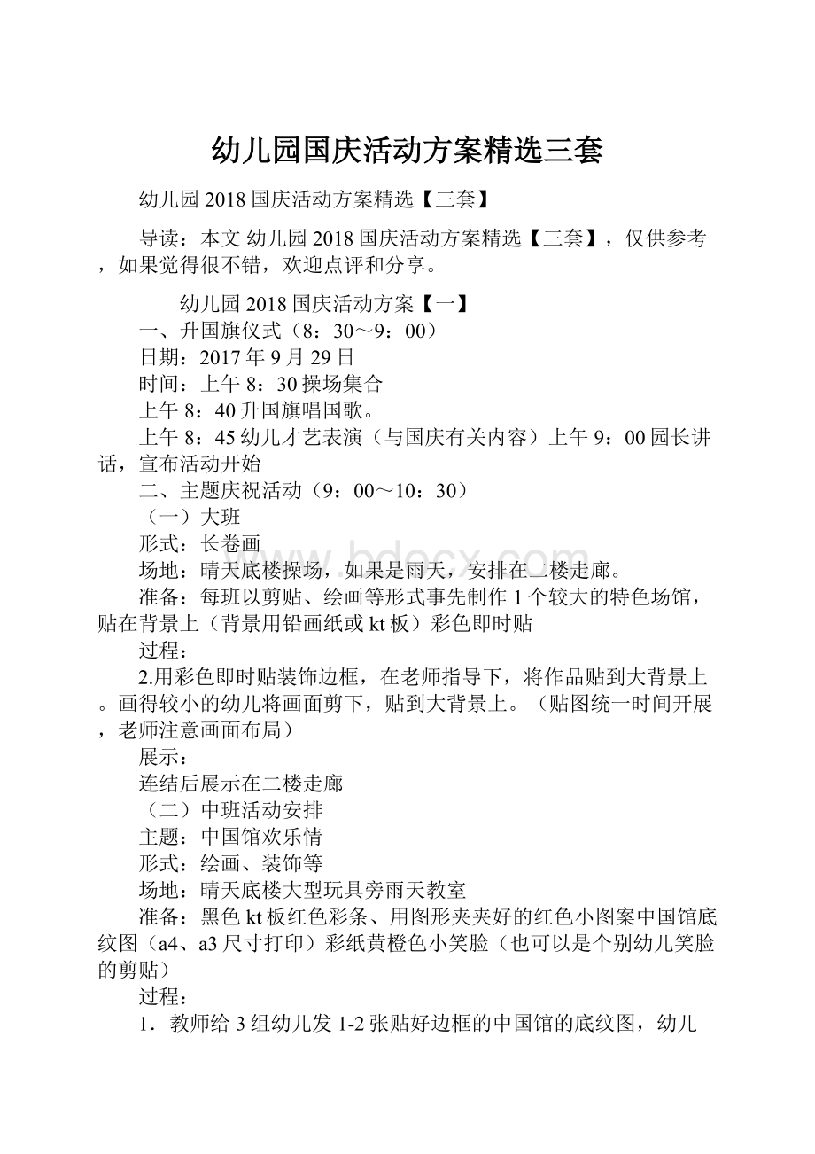 幼儿园国庆活动方案精选三套.docx_第1页