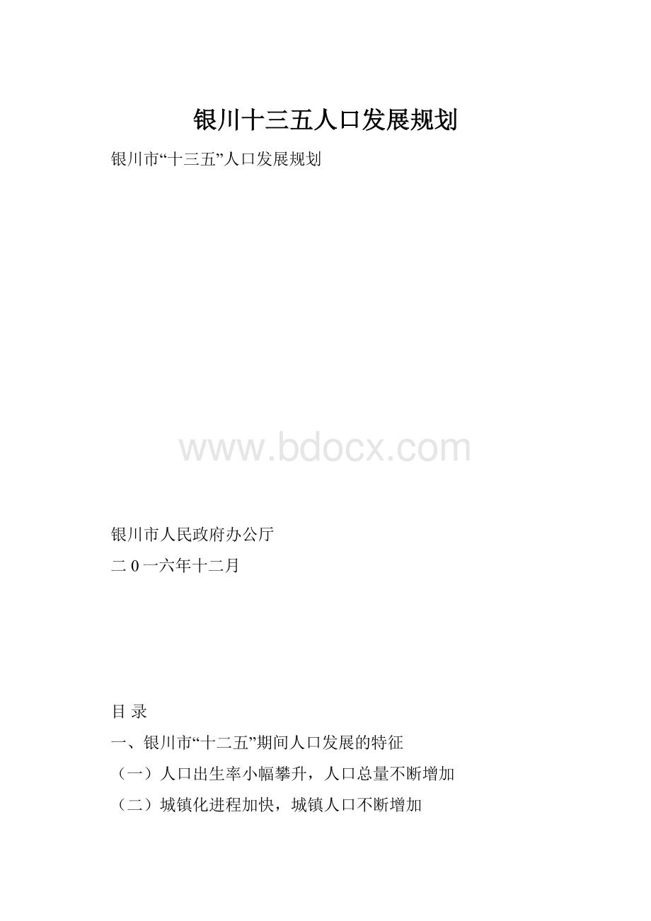 银川十三五人口发展规划.docx