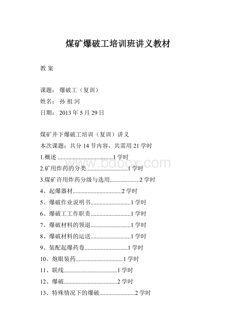 煤矿爆破工培训班讲义教材.docx_第1页