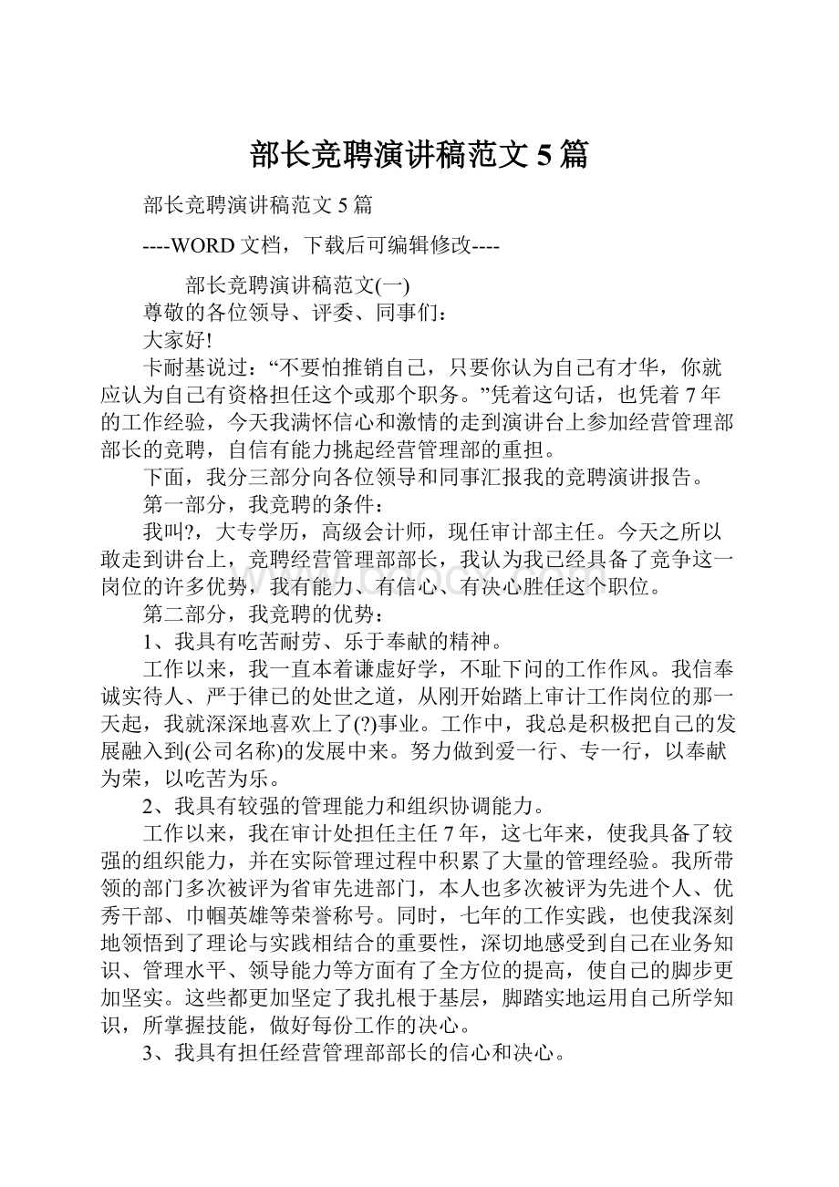 部长竞聘演讲稿范文5篇文档格式.docx_第1页