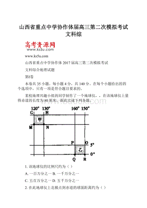 山西省重点中学协作体届高三第二次模拟考试文科综.docx