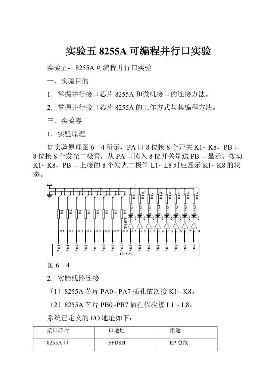 实验五8255A可编程并行口实验.docx