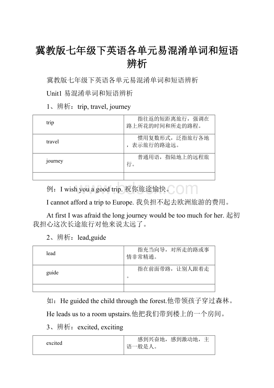 冀教版七年级下英语各单元易混淆单词和短语辨析.docx