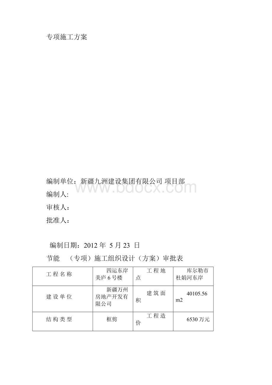 新疆框剪结构高层住宅楼建筑保温节能施工方案Word文档格式.docx_第2页