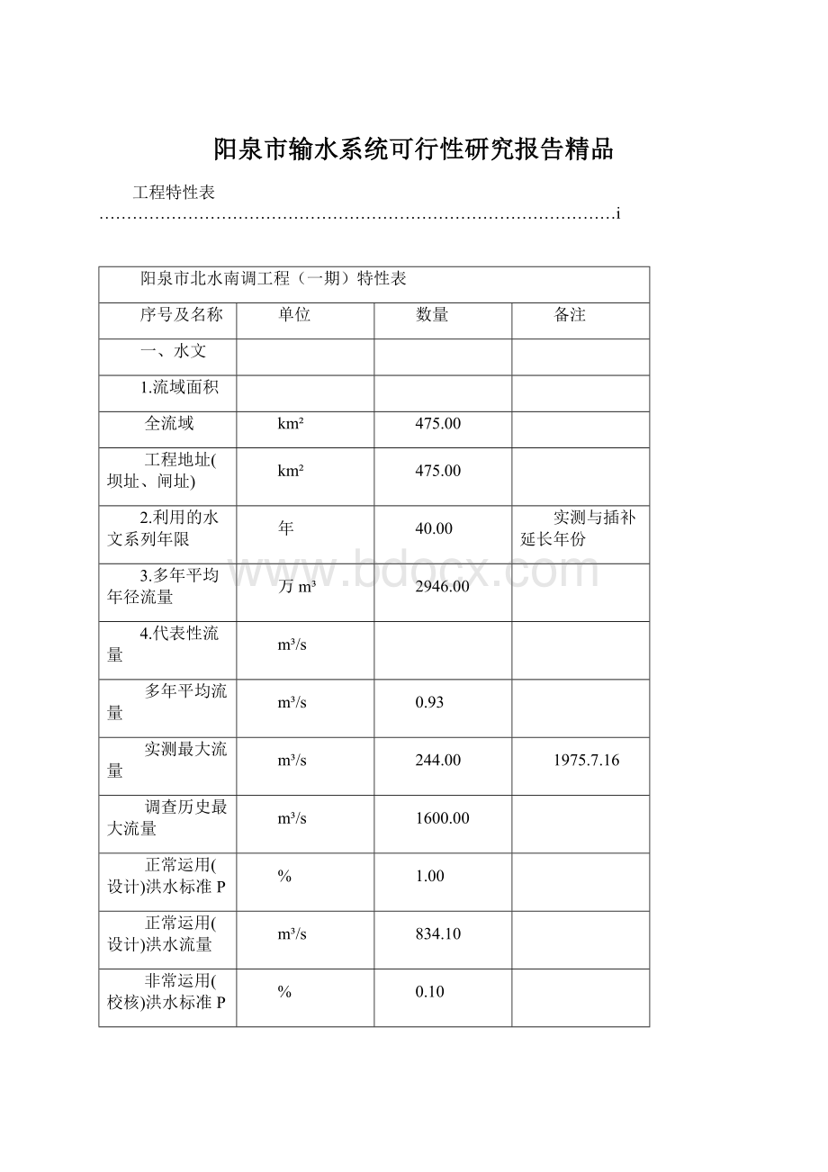 阳泉市输水系统可行性研究报告精品.docx_第1页