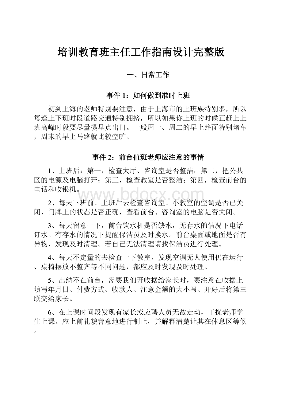 培训教育班主任工作指南设计完整版Word文档下载推荐.docx_第1页