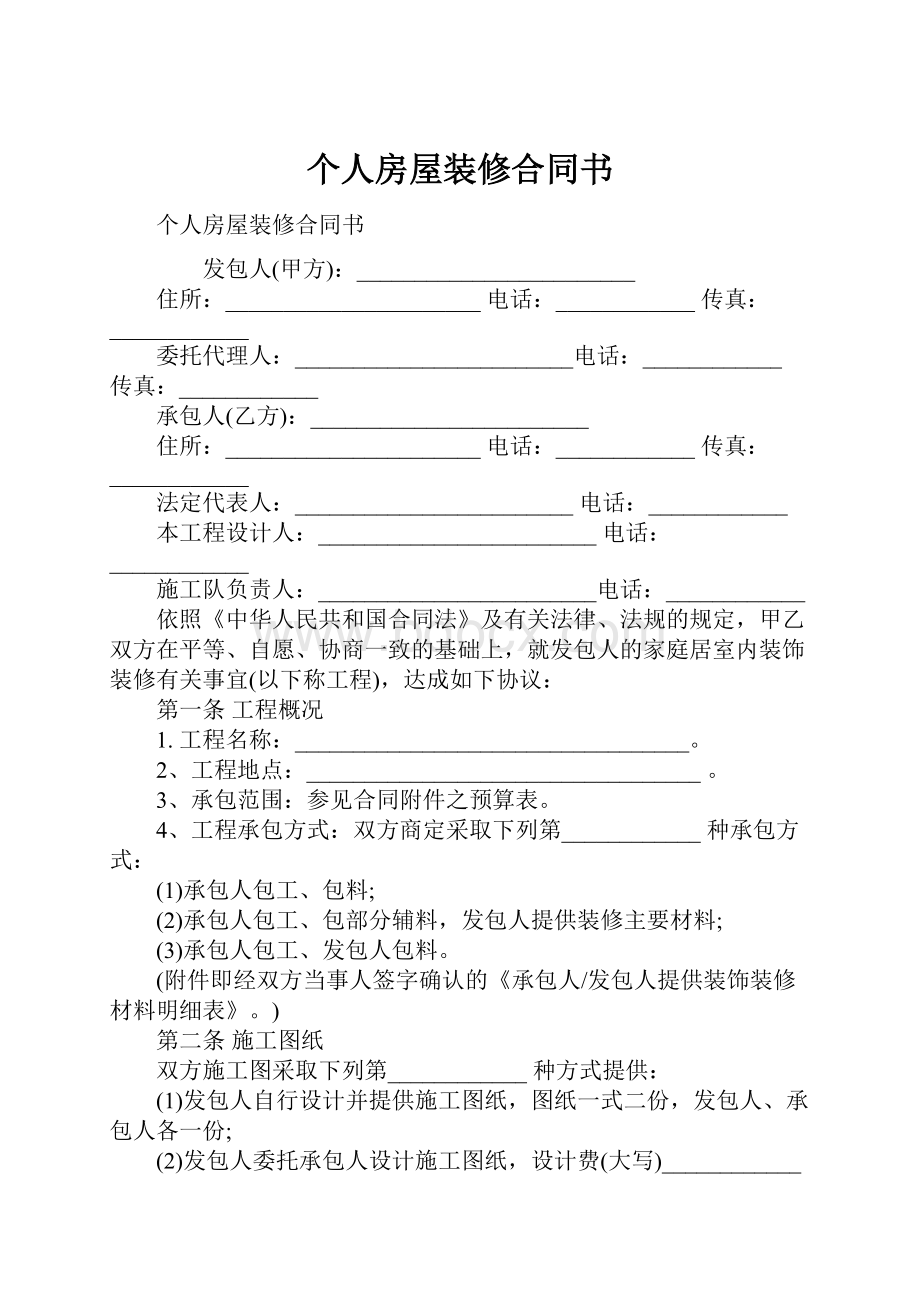 个人房屋装修合同书.docx