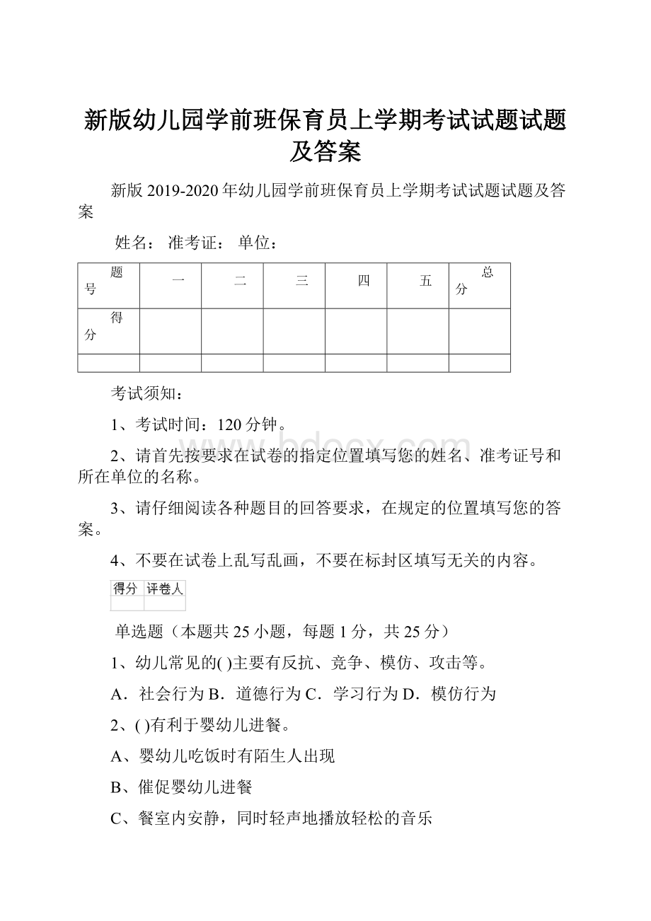 新版幼儿园学前班保育员上学期考试试题试题及答案Word文档下载推荐.docx