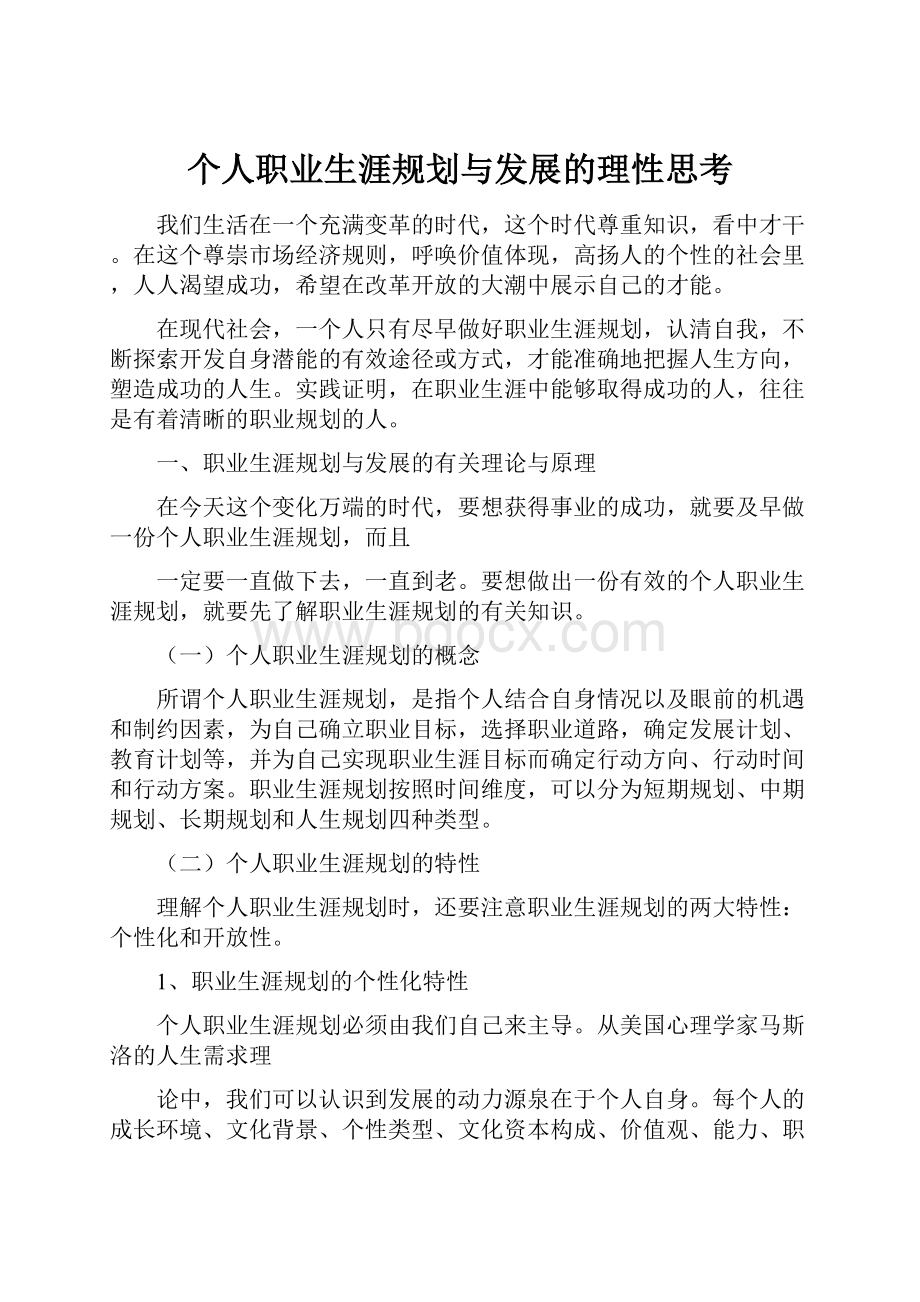 个人职业生涯规划与发展的理性思考.docx_第1页