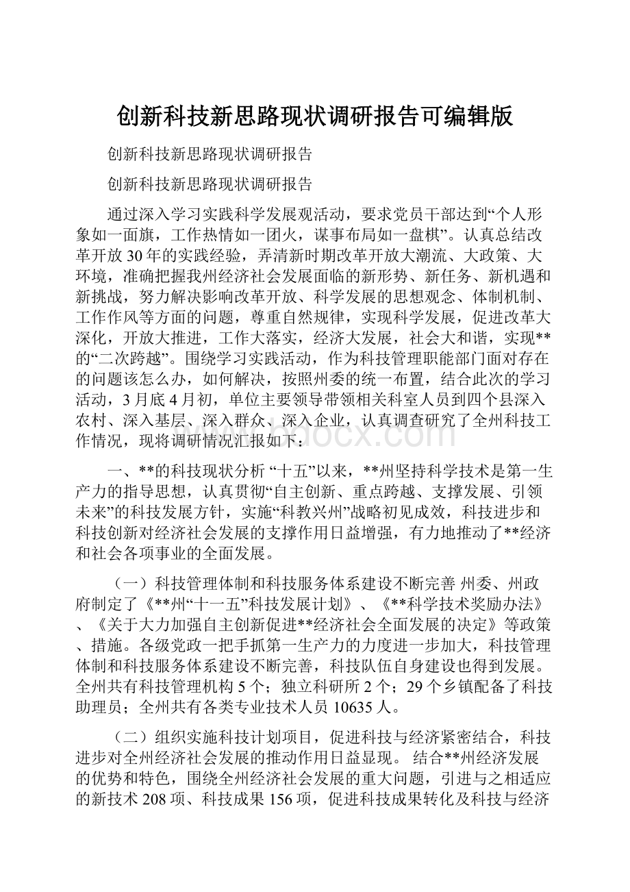 创新科技新思路现状调研报告可编辑版.docx_第1页