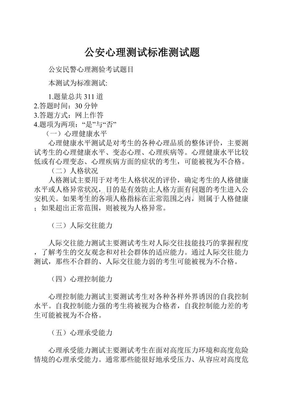 公安心理测试标准测试题Word格式文档下载.docx_第1页