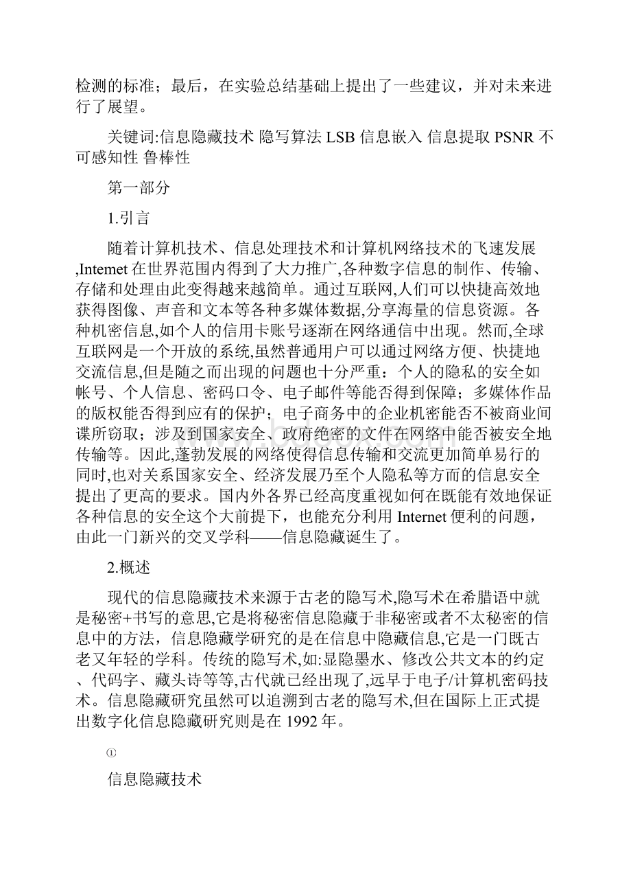 基于数字图像LSB隐写算法的研究.docx_第2页