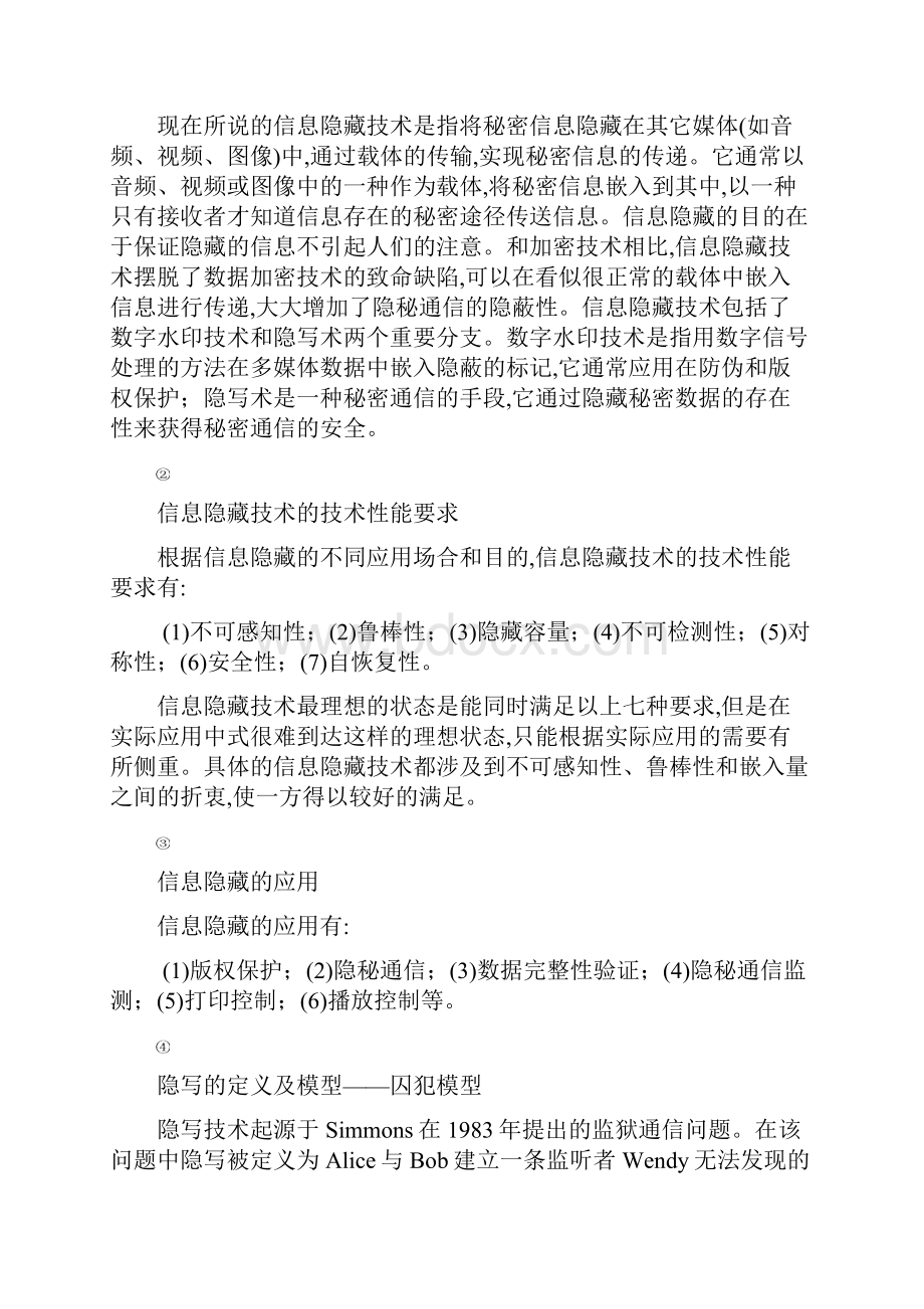 基于数字图像LSB隐写算法的研究.docx_第3页