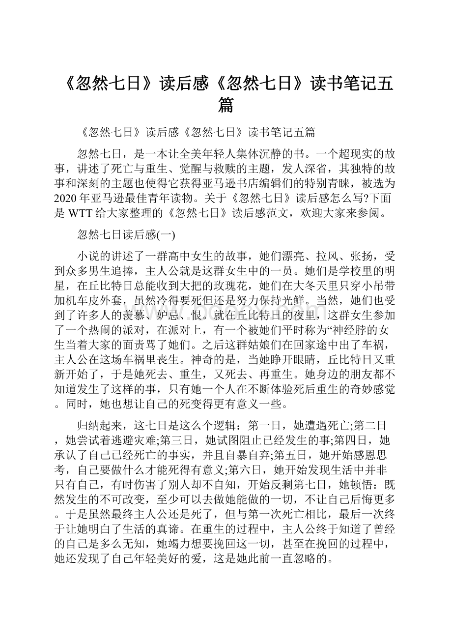 《忽然七日》读后感《忽然七日》读书笔记五篇Word文件下载.docx