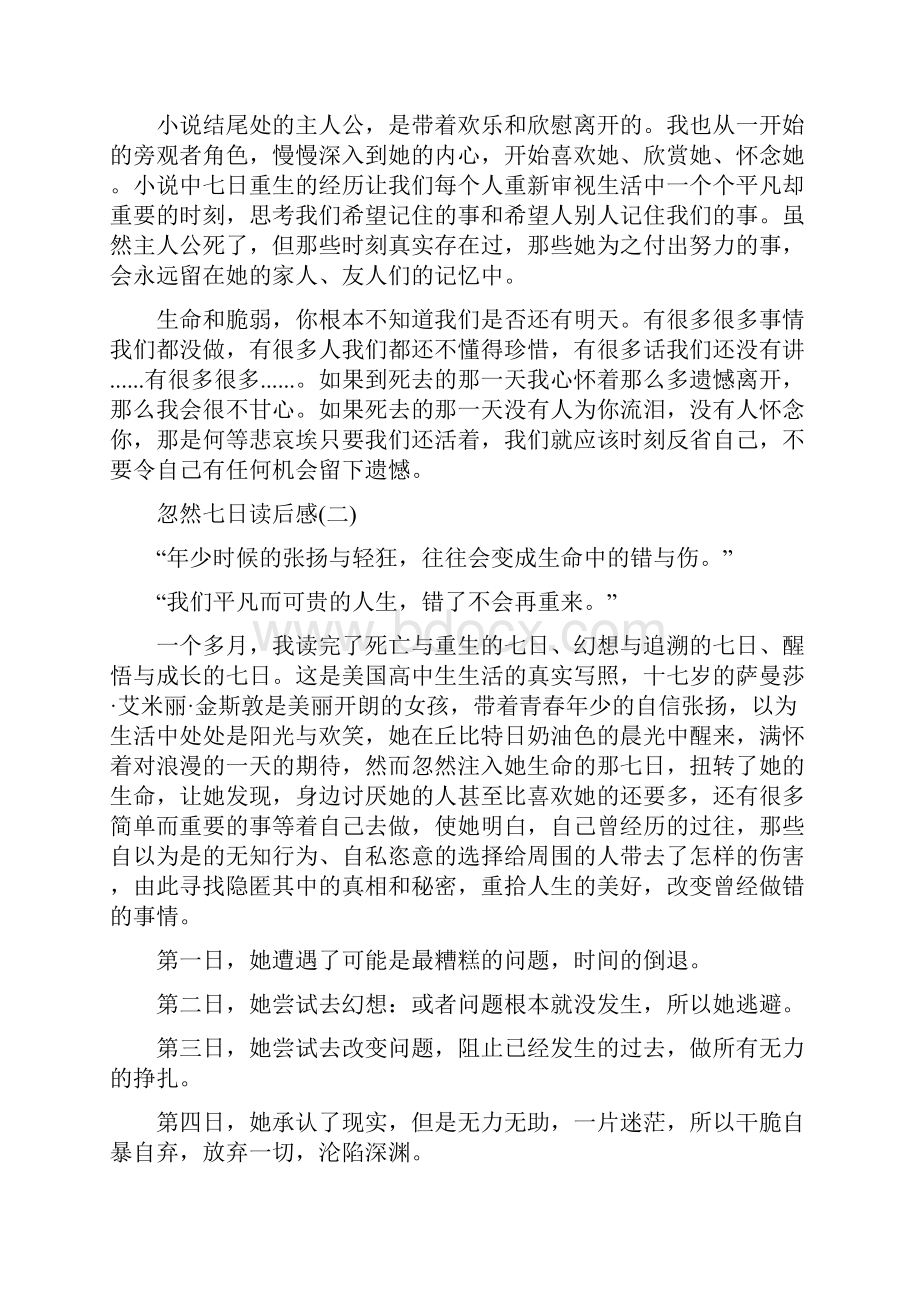 《忽然七日》读后感《忽然七日》读书笔记五篇.docx_第2页