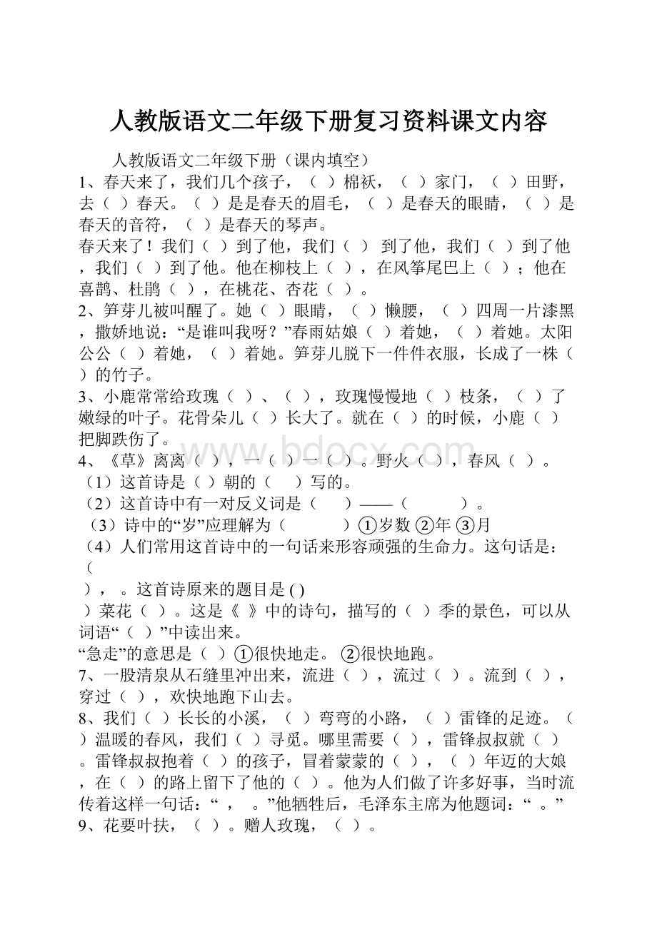 人教版语文二年级下册复习资料课文内容.docx_第1页