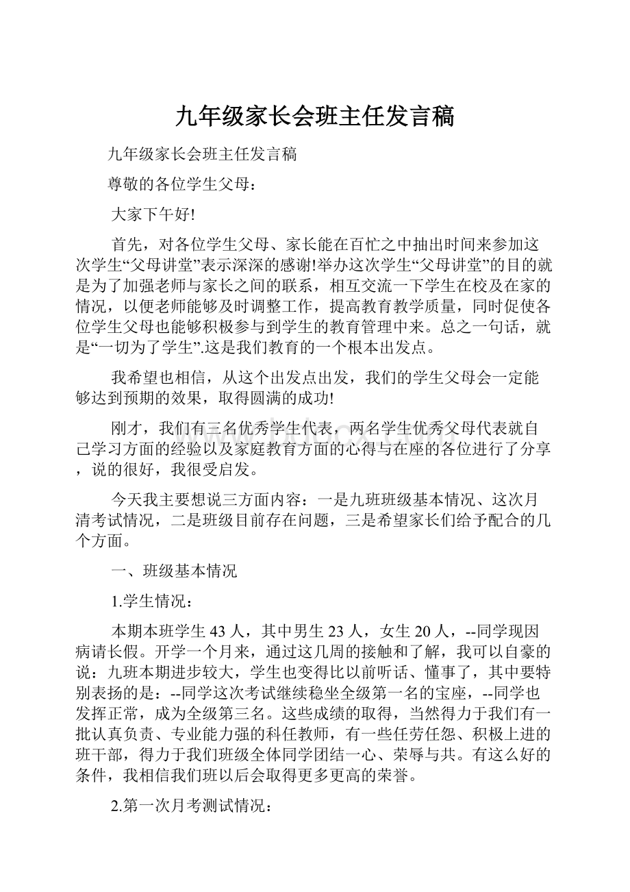 九年级家长会班主任发言稿文档格式.docx